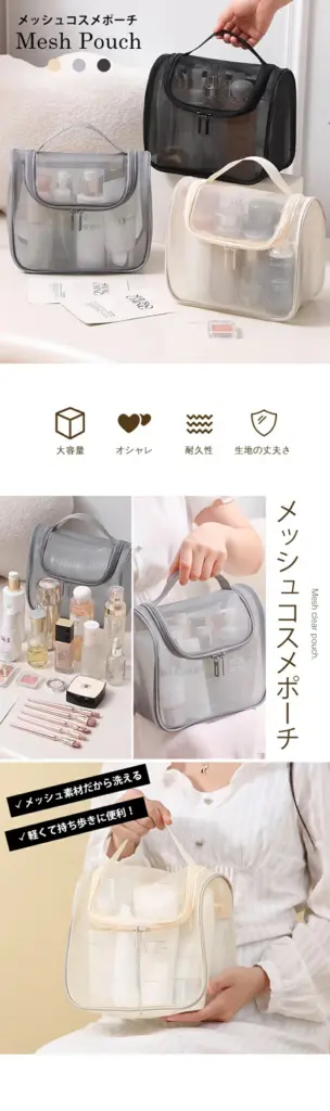 メッシュポーチ