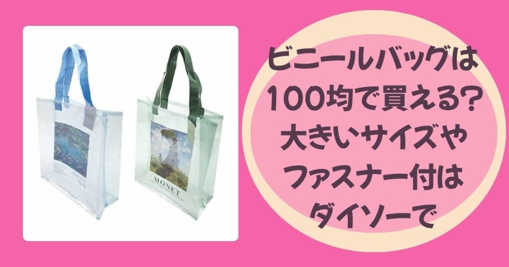 ビニールバッグのアイキャッチ