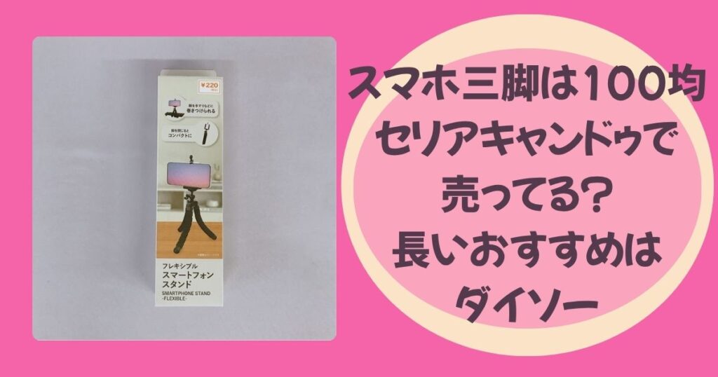 スマホ三脚のアイキャッチ
