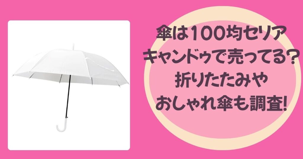 傘のアイキャッチ