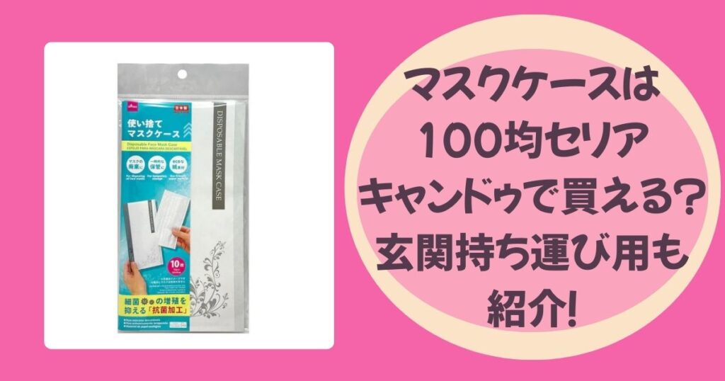 マスクケースのアイキャッチ