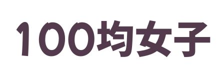 100均女子