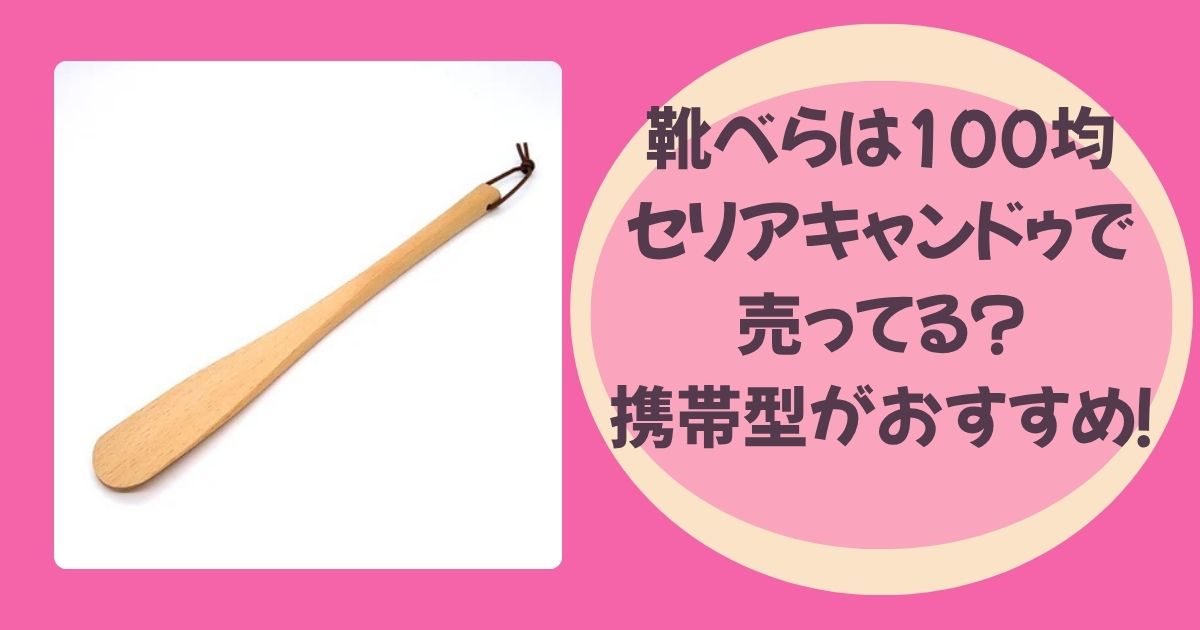 靴べらのアイキャッチ