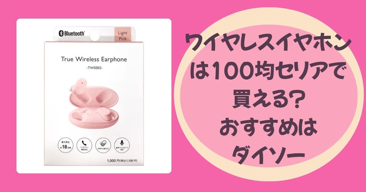 ワイヤレスイヤホンのアイキャッチ