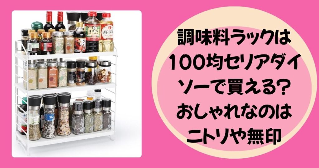 調味料ラックのアイキャッチ