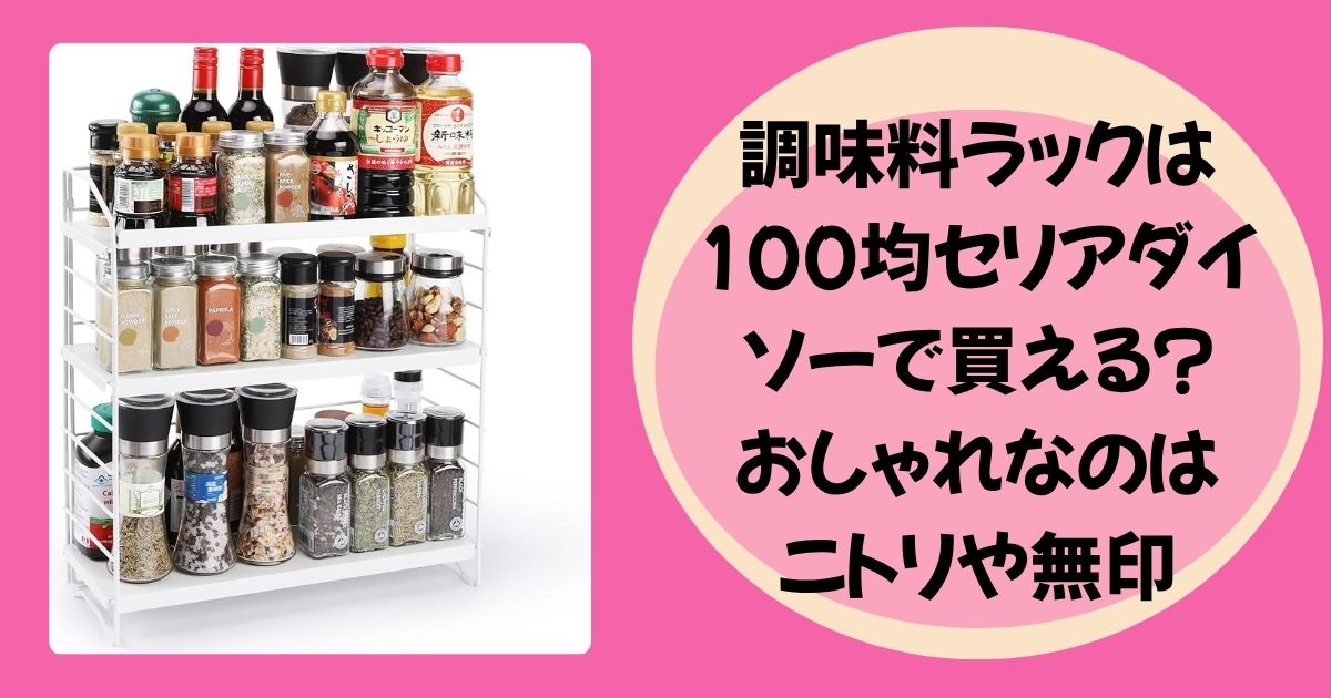 調味料ラックのアイキャッチ
