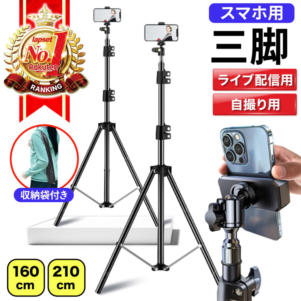 スマホ三脚