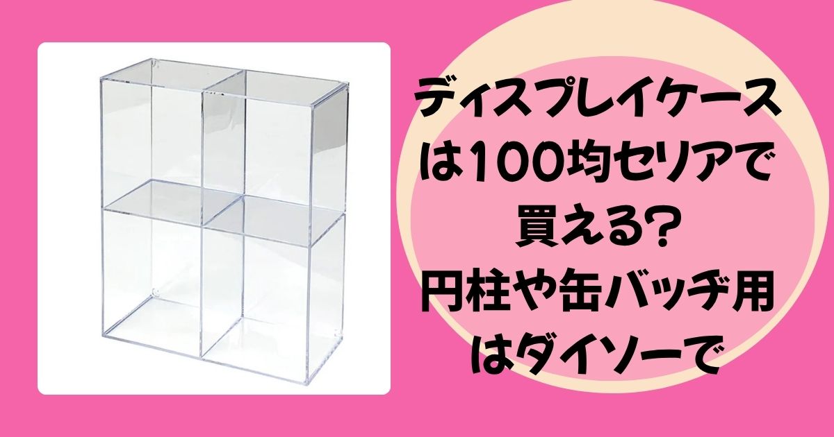 ディスプレイケースアイキャッチ画像