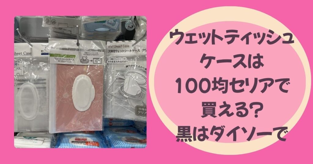 ウェットティッシュケースのアイキャッチ