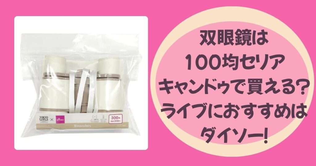 双眼鏡のアイキャッチ