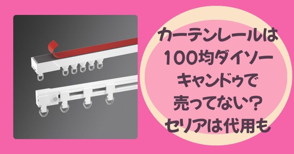 カーテンレールのアイキャッチ
