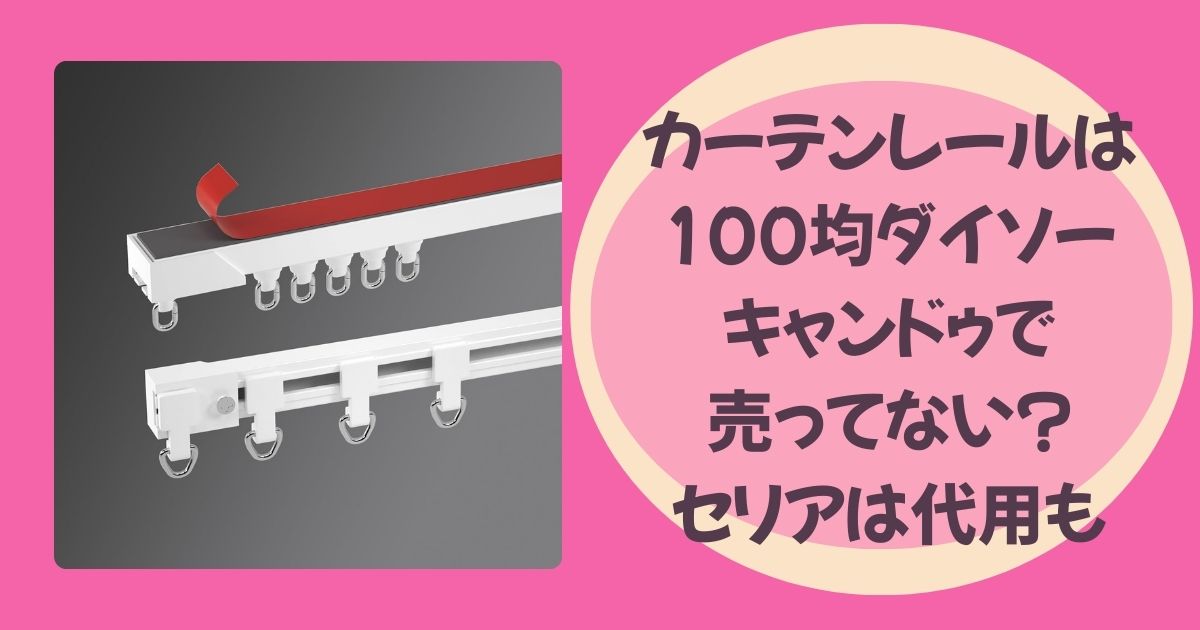 カーテンレールのアイキャッチ
