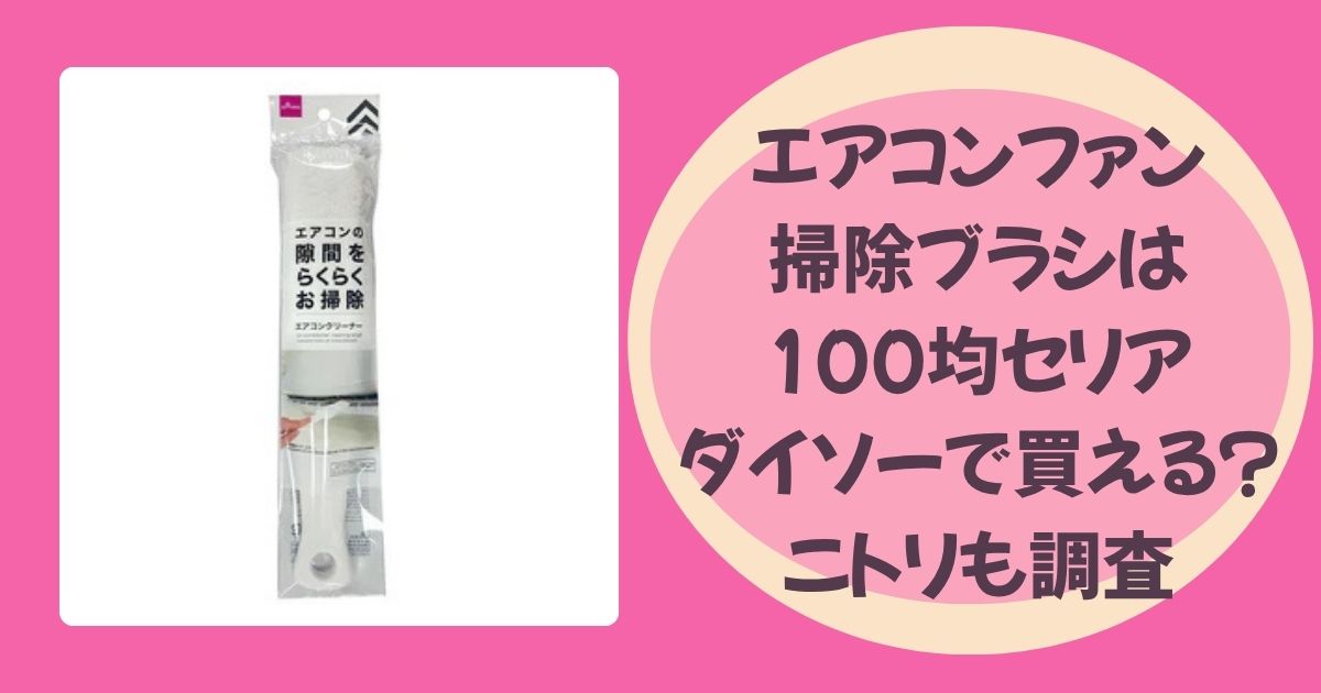 エアコンファン掃除ブラシのアイキャッチ