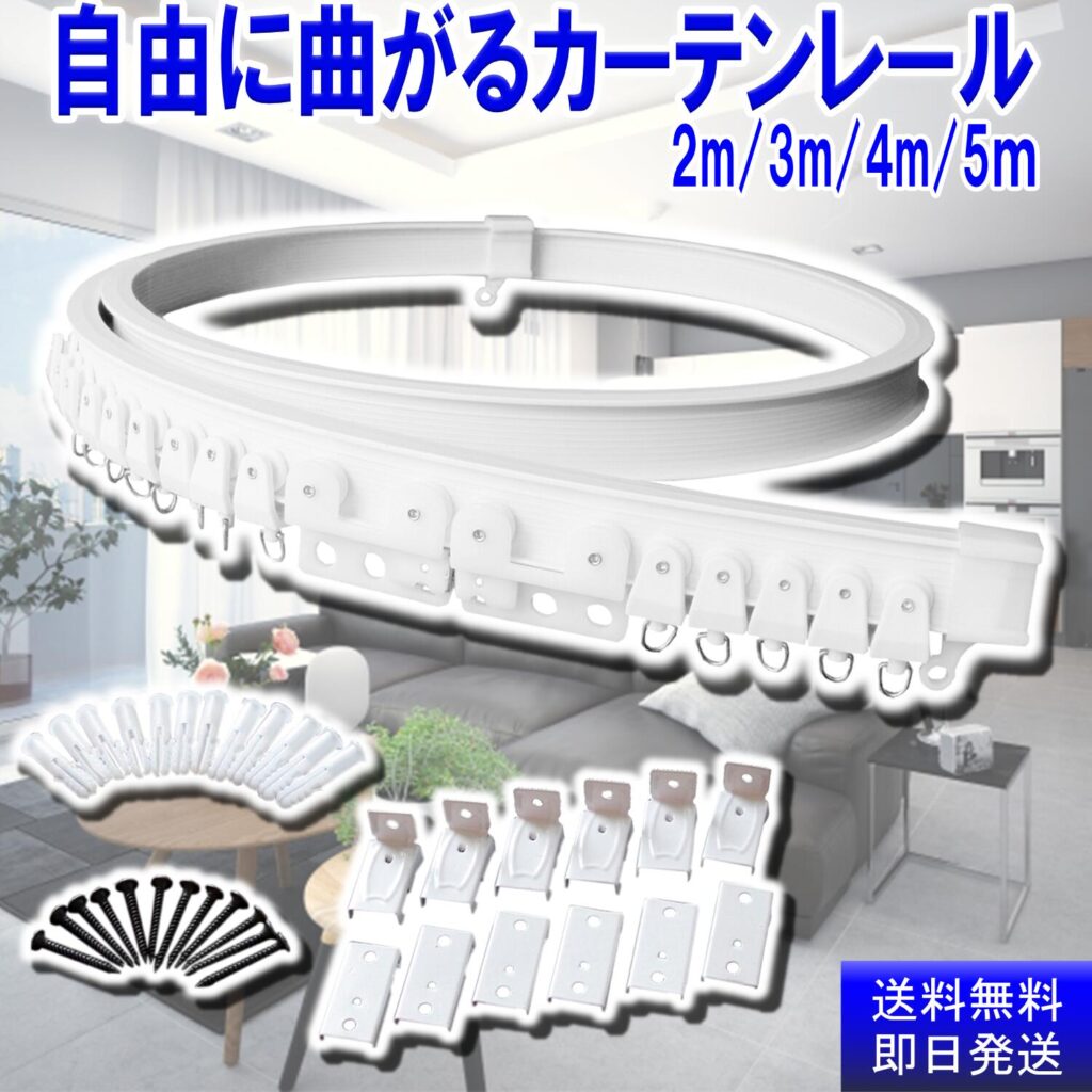 カーテンレール