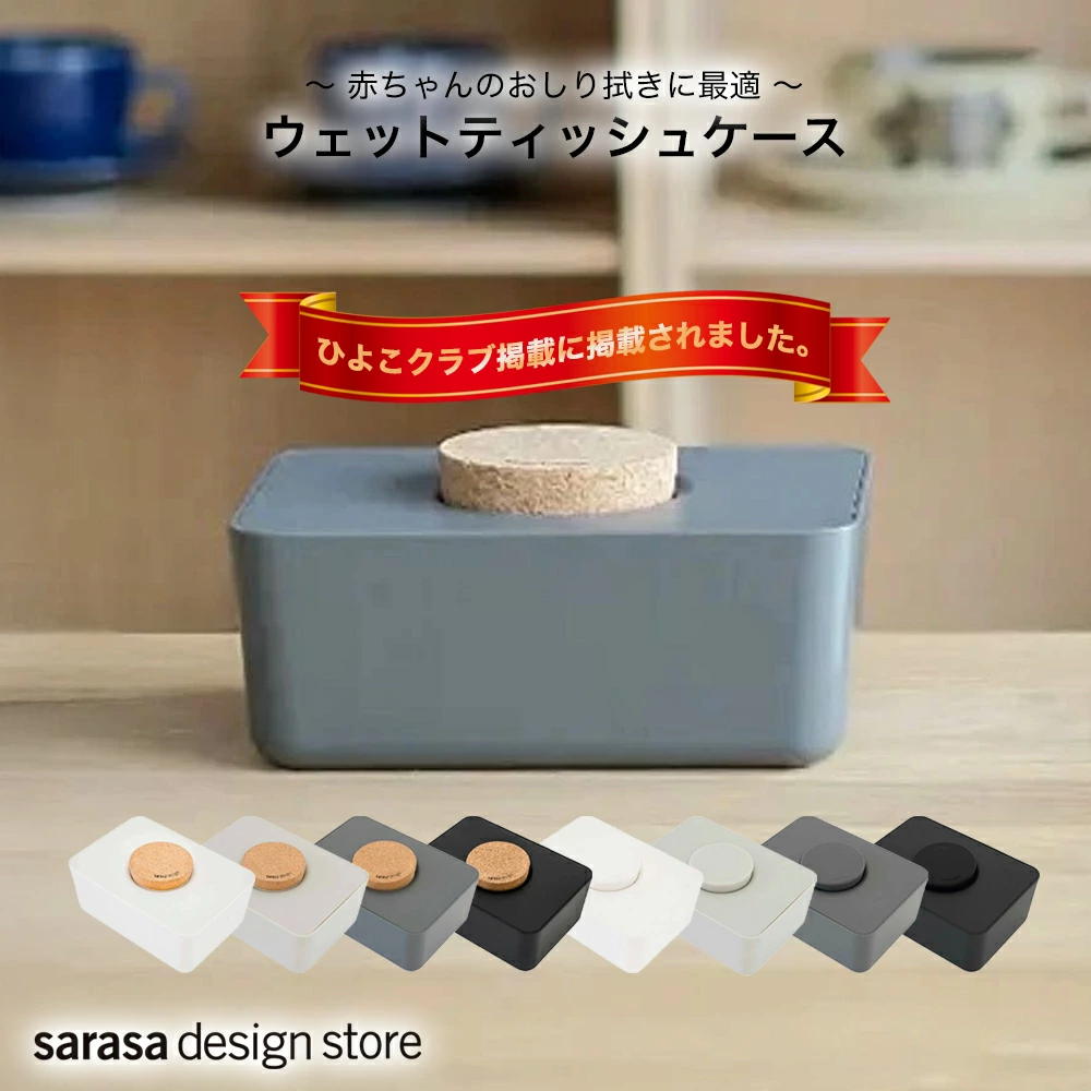 ウェットティッシュケース