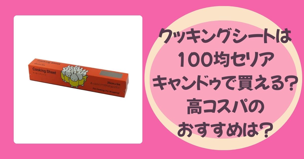 クッキングシートのアイキャッチ