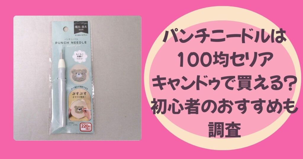 パンチニードルのアイキャッチ