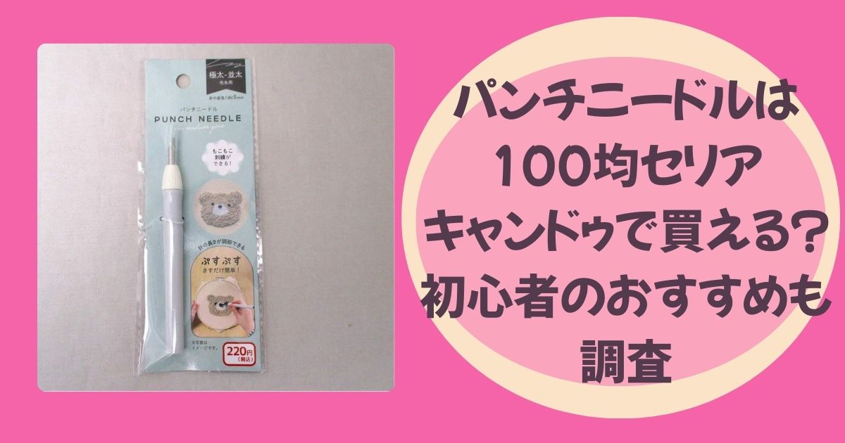 パンチニードルのアイキャッチ