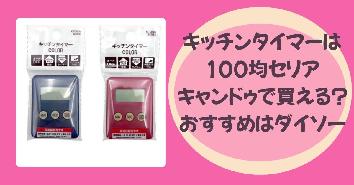 キッチンタイマーのアイキャッチ