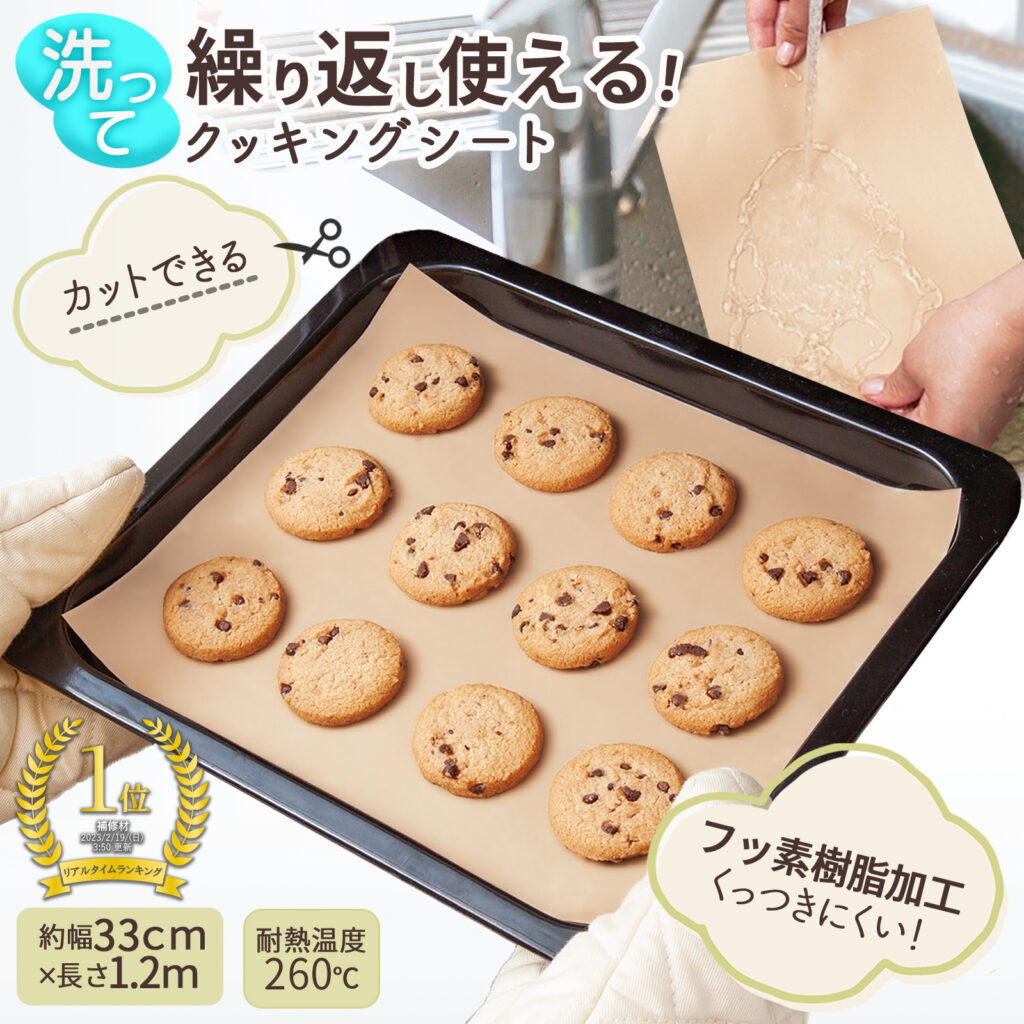 クッキングシート