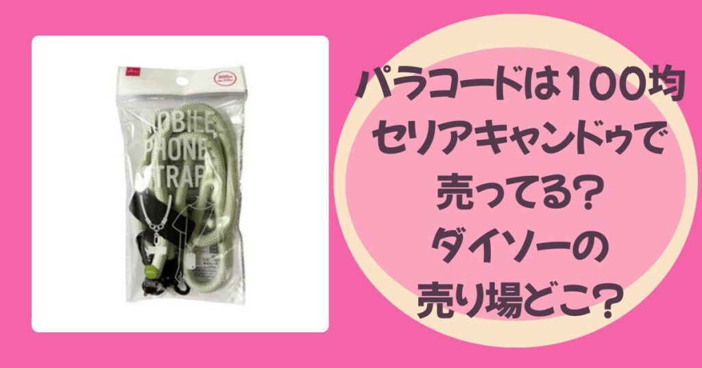 パラコードのアイキャッチ