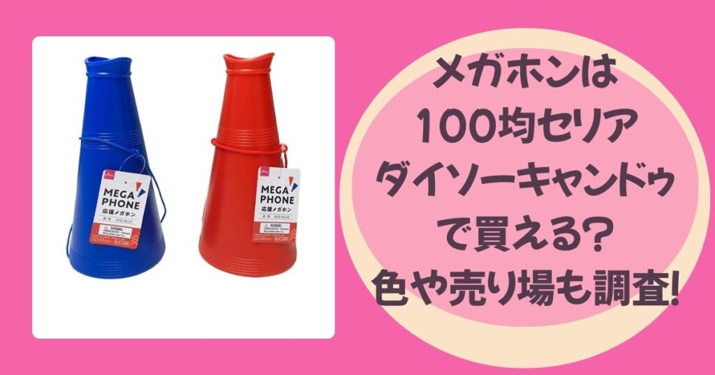 メガホンのアイキャッチ