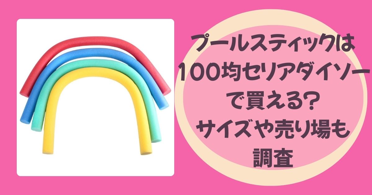 プールスティック