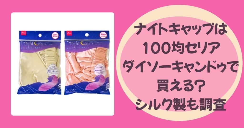 ナイトキャップのアイキャッチ