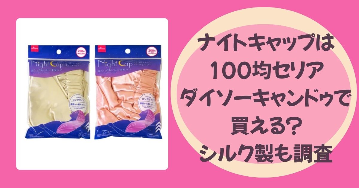 ナイトキャップのアイキャッチ