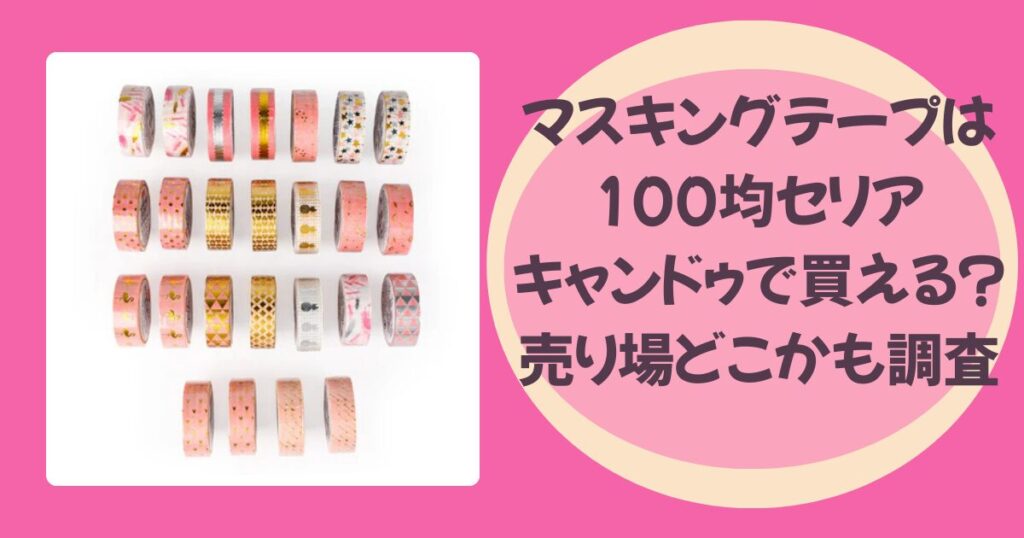 マスキングテープのアイキャッチ