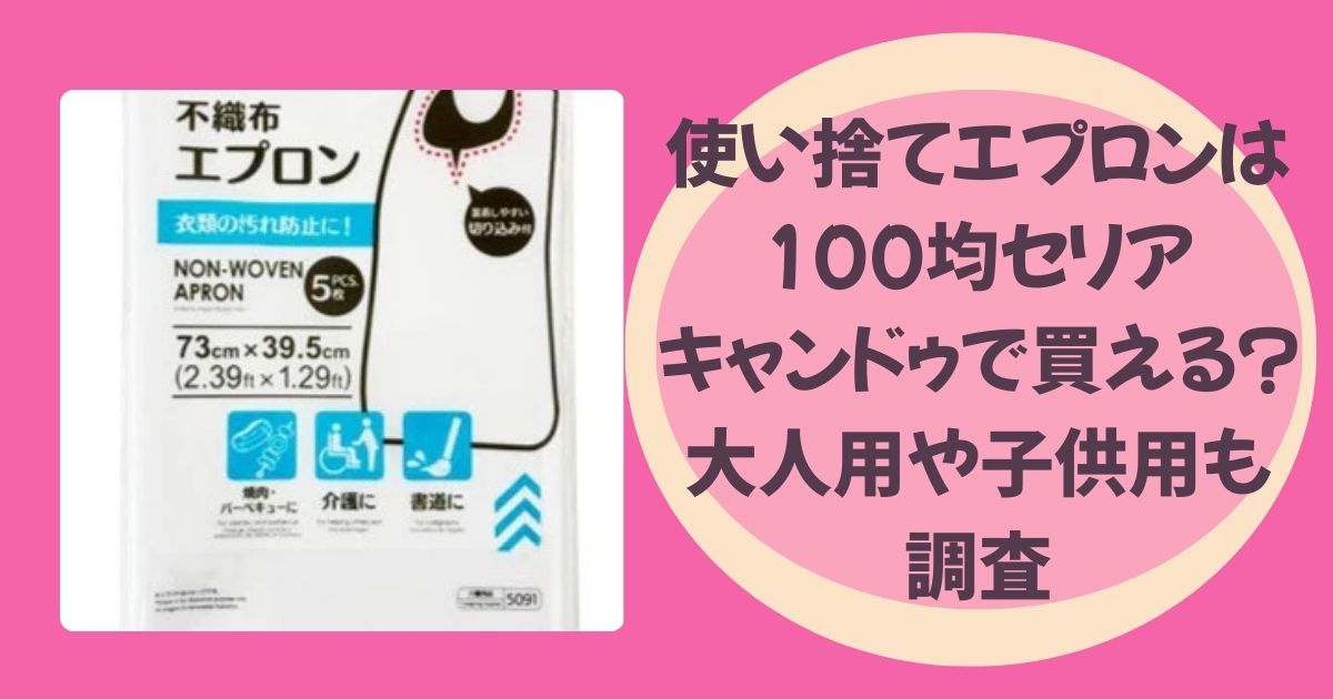 使い捨てエプロンのアイキャッチ