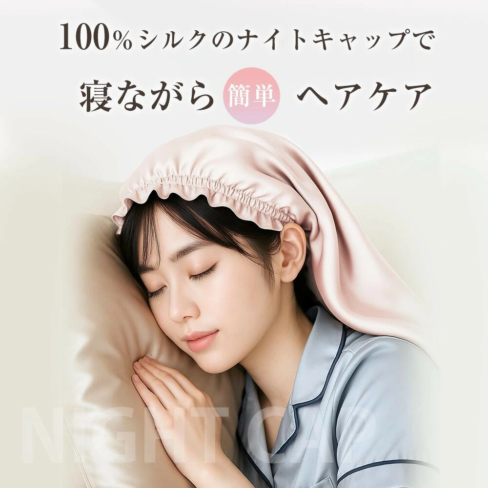 ナイトキャップ