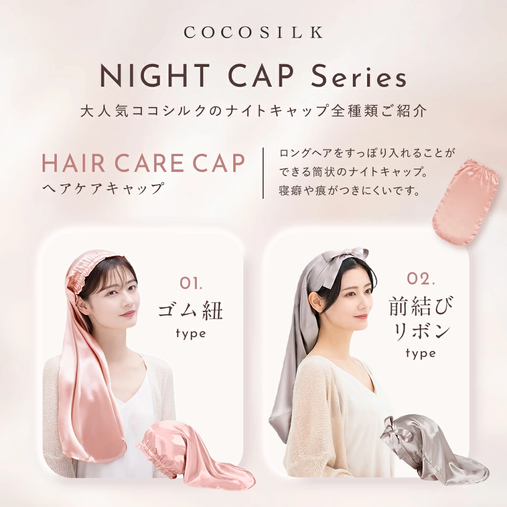 ナイトキャップ