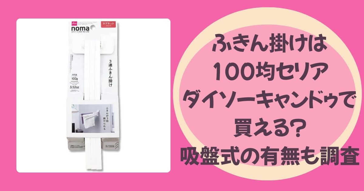 ふきん掛けのアイキャッチ