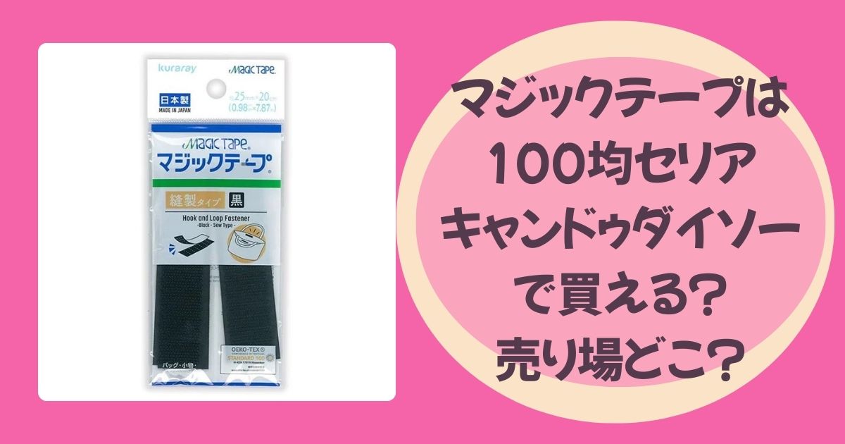 マジックテープ