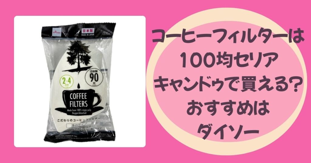 コーヒーフィルターアイキャッチ