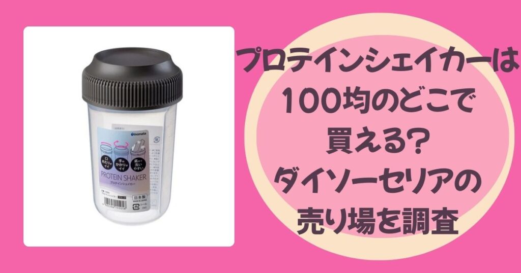 プロテインシェイカー