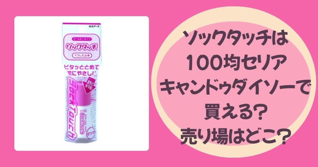 ソックタッチのアイキャッチ